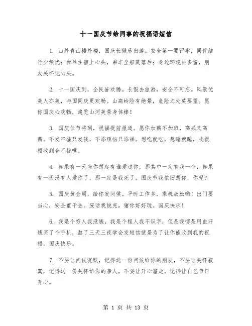 十一国庆节给同事的祝福语短信(六篇)