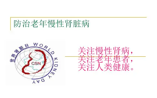【医学课件】世界肾脏病日pptPPT课件