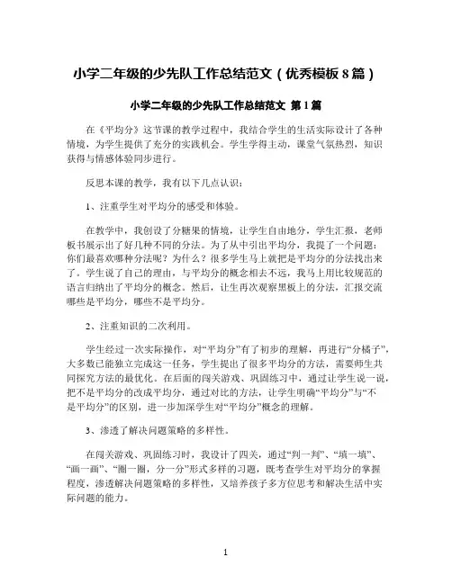 小学二年级的少先队工作总结范文(优秀模板8篇)