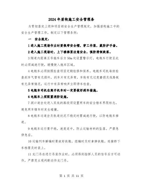 2024年盾构施工安全管理条（2篇）