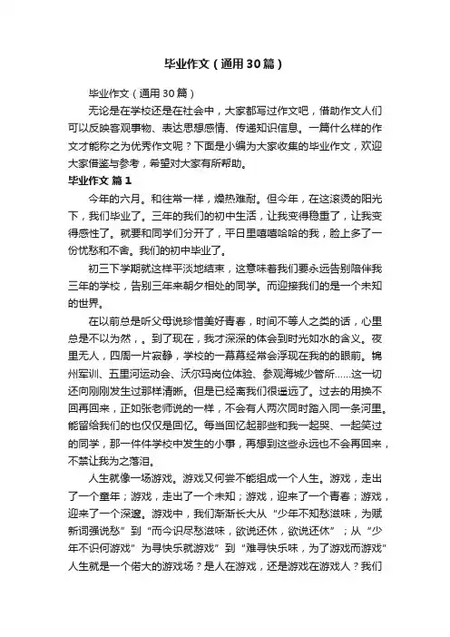 毕业作文（通用30篇）