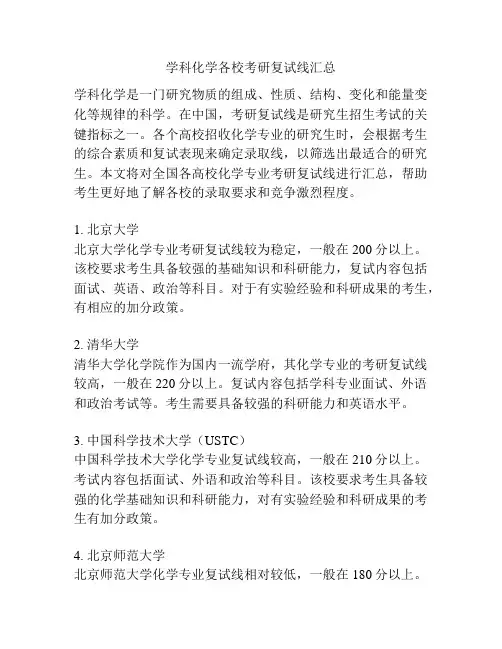 学科化学各校考研复试线汇总