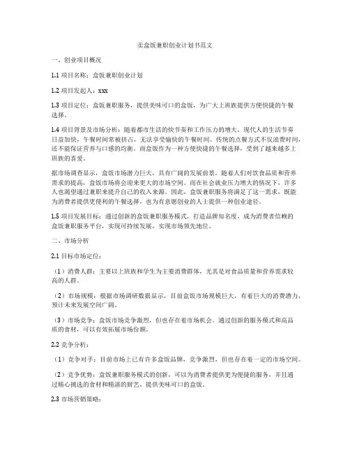 卖盒饭兼职创业计划书范文