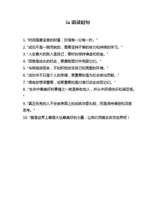 iu语录短句