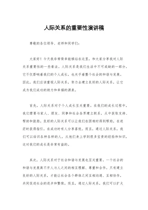 人际关系的重要性演讲稿