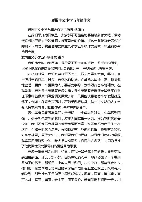 爱国主义小学五年级作文（精选45篇）