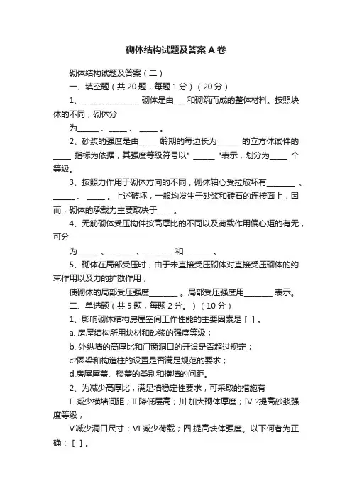 砌体结构试题及答案A卷