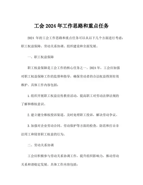 工会2024年工作思路和重点任务