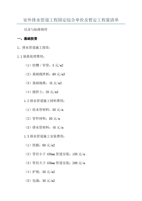 室外排水管道工程固定综合单价及暂定工程量清单