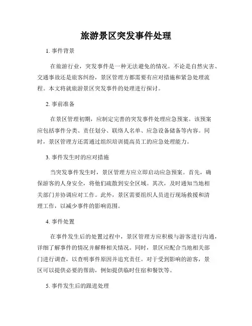 旅游景区突发事件处理