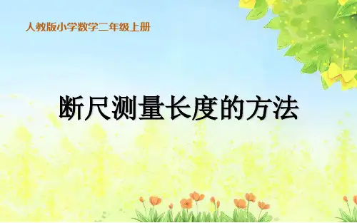 二年级上册断尺测量长度的方法(人教版)