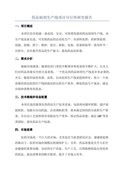 药品制剂生产线项目可行性研究报告