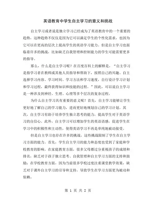 英语教育中学生自主学习的意义和挑战