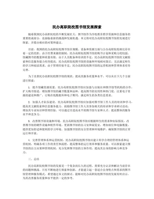 民办高职院校图书馆发展探索