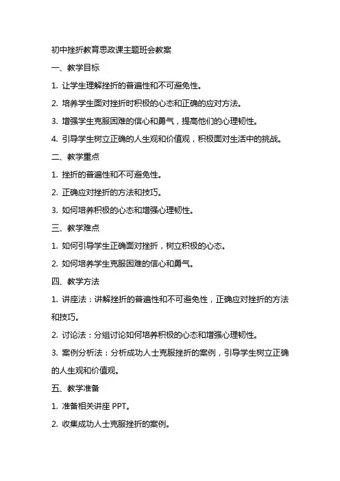 初中挫折教育思政课主题班会教案