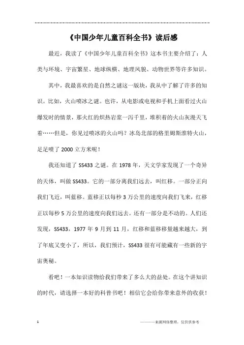 《中国少年儿童百科全书》读后感