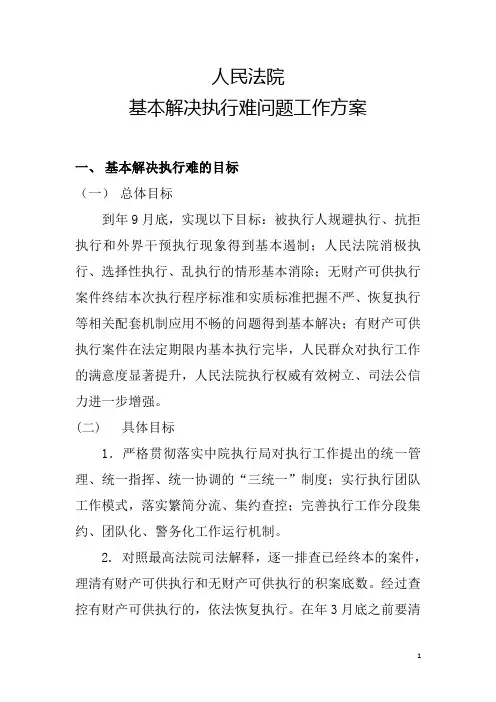 (人民法院)基本解决执行难工作方案