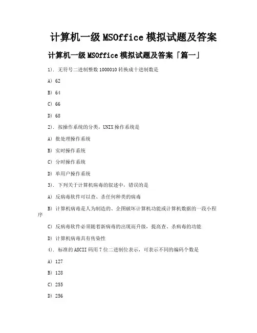计算机一级MSOffice模拟试题及答案