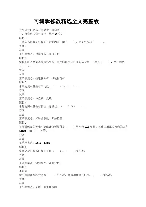 社会调查研究与方法第十一章自测精选全文完整版