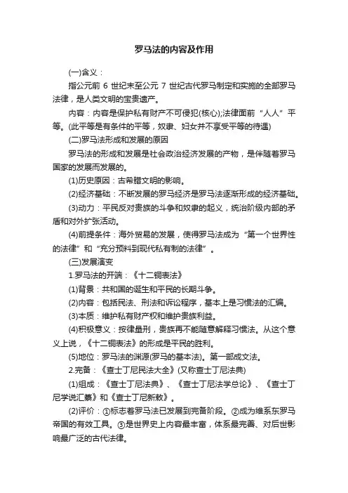 罗马法的内容及作用