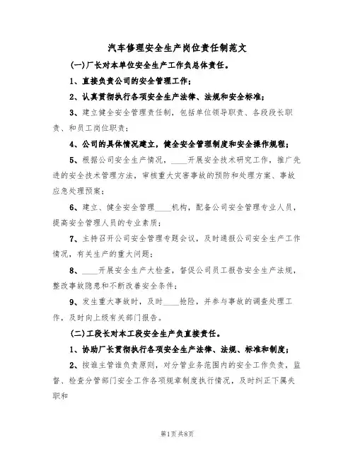 汽车修理安全生产岗位责任制范文(3篇)
