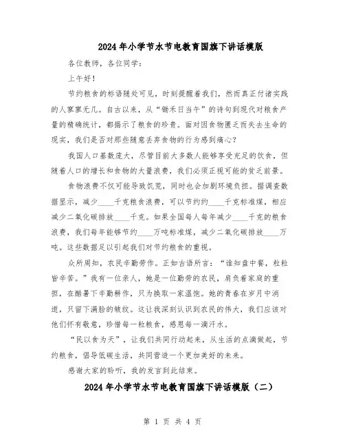 2024年小学节水节电教育国旗下讲话模版（三篇）