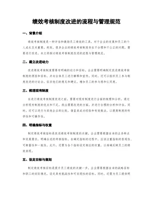 绩效考核制度改进的流程与管理规范