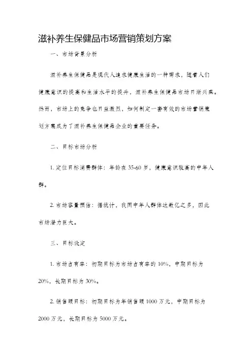滋补养生保健品市场营销策划方案