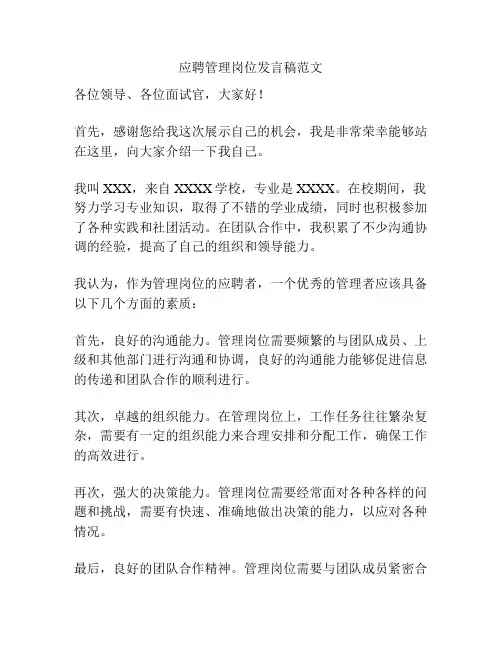 应聘管理岗位发言稿范文