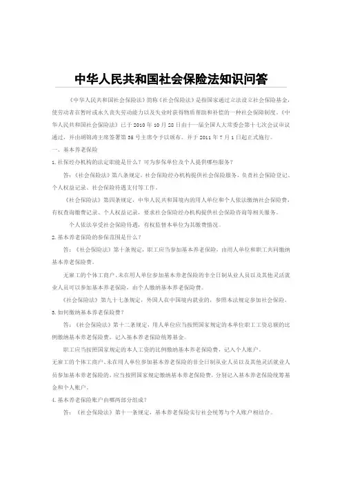 (五险)社会保险法知识问答