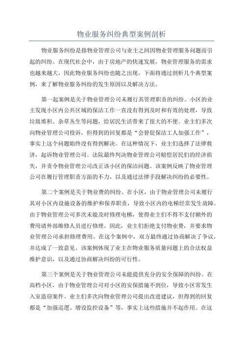 物业服务纠纷典型案例剖析