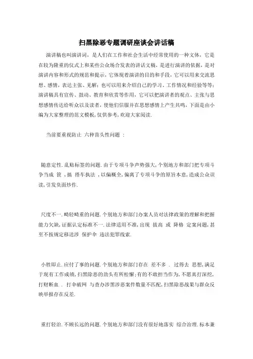 扫黑除恶专题调研座谈会讲话稿