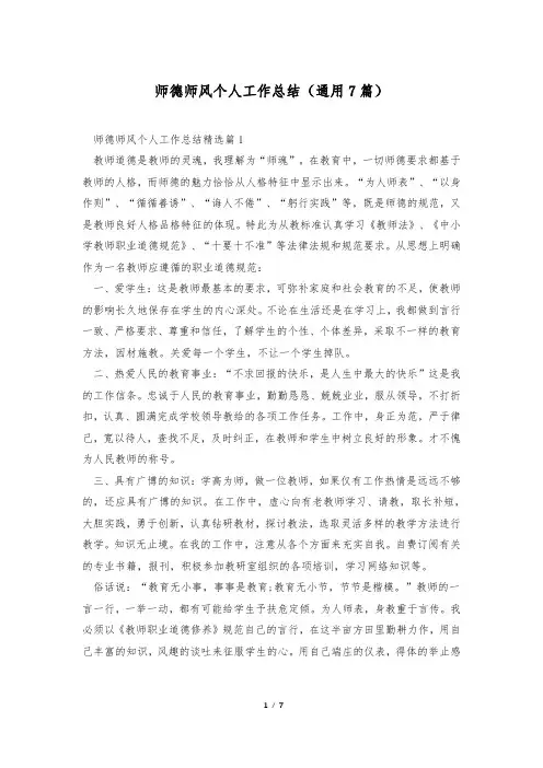 师德师风个人工作总结(通用7篇)