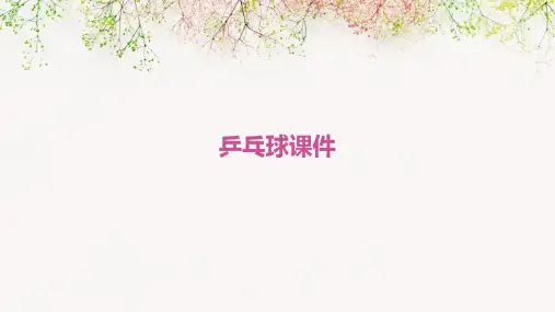 乒乓球ppt课件