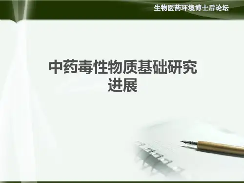 中药毒性物质基础研究进展概要