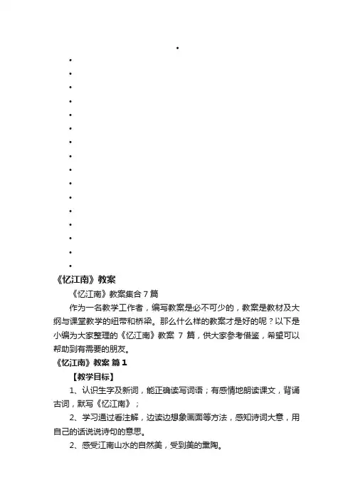 《忆江南》教案集合7篇
