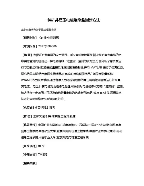 一种矿井高压电缆绝缘监测新方法