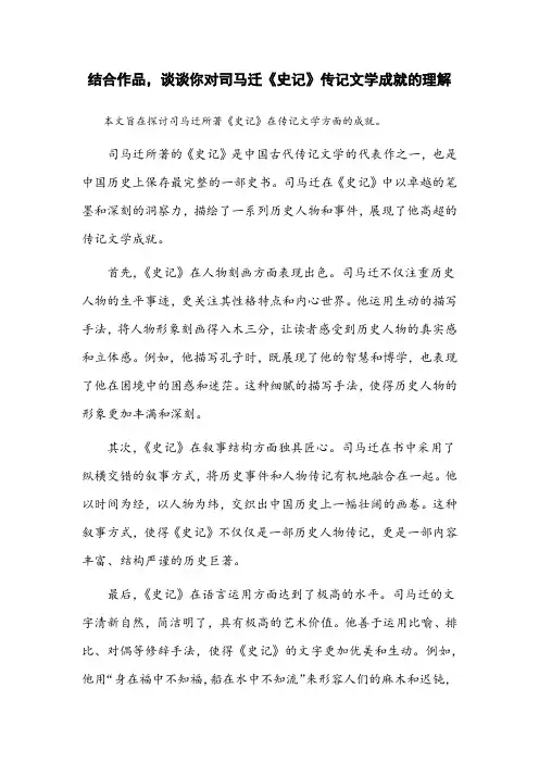 结合作品,谈谈你对司马迁《史记》传记文学成就的理解