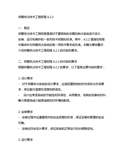 供暖供冷技术工程规程4.2.2