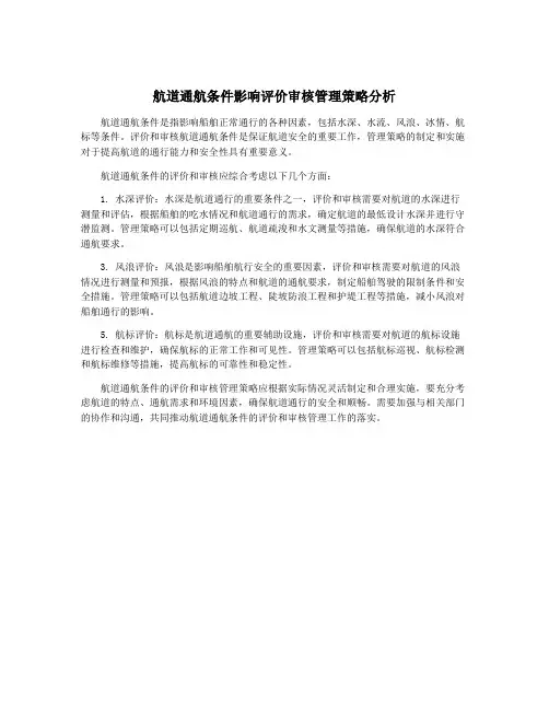 航道通航条件影响评价审核管理策略分析