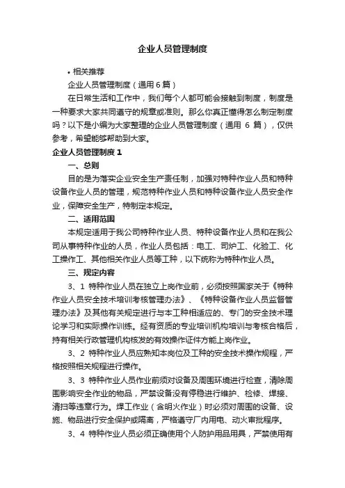 企业人员管理制度