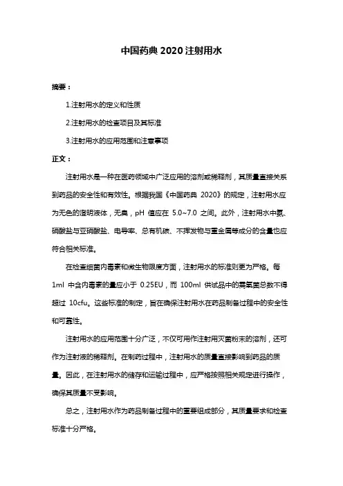 中国药典2020注射用水