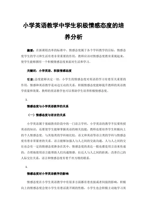 小学英语教学中学生积极情感态度的培养分析