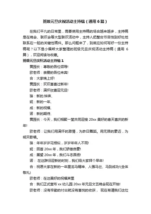 班级元旦庆祝活动主持稿（通用6篇）