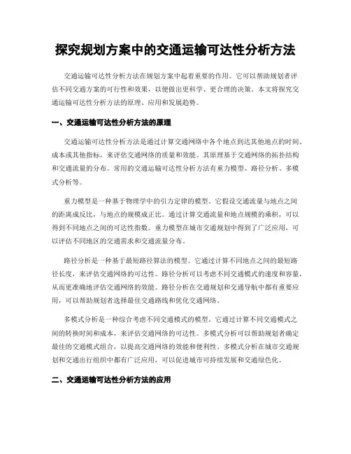 探究规划方案中的交通运输可达性分析方法