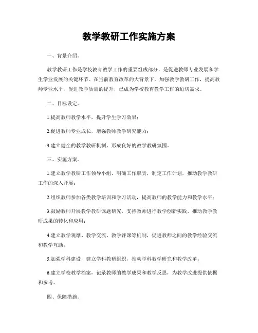 教学教研工作实施方案