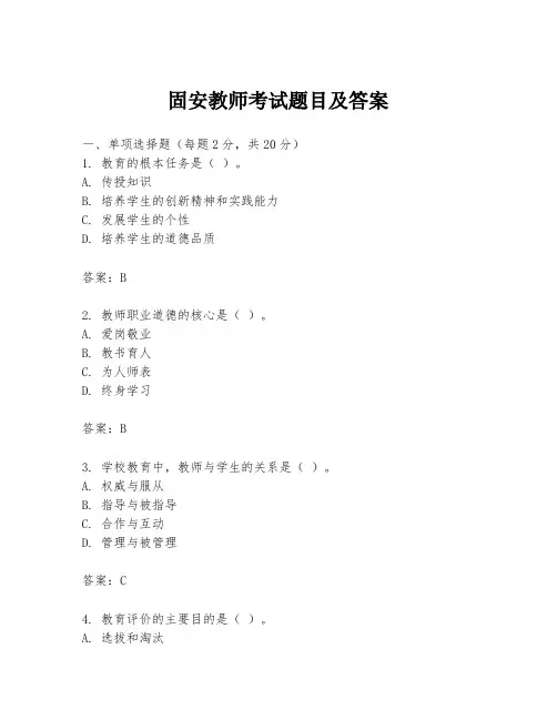 固安教师考试题目及答案