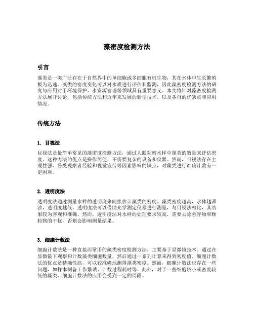 藻密度检测方法