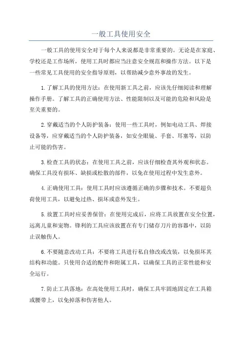 一般工具使用安全