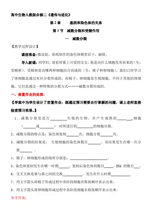 高中生物新人教版教案-一 减数分裂-优质课比赛一等奖